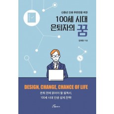 100세 시대 은퇴자의 꿈