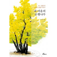 내 마음의 은행나무
