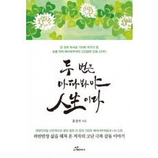 두 번은 아파 봐야 인생이다
