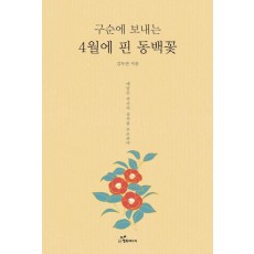 4월에 핀 동백꽃