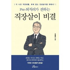 Pre-퇴직러가 전하는 직장살이 비결