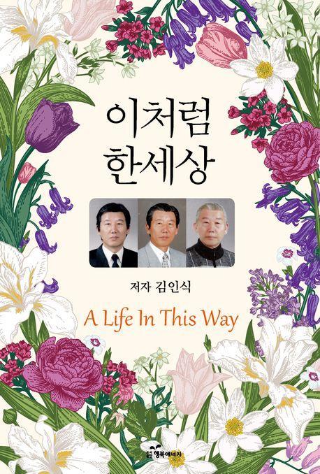이처럼 한세상