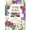 이처럼 한세상
