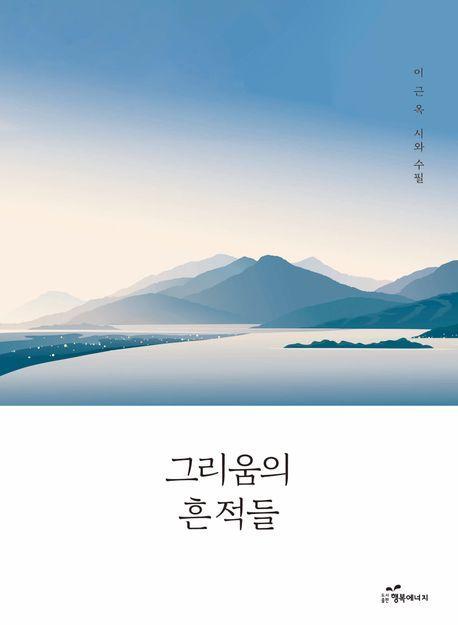 그리움의 흔적들