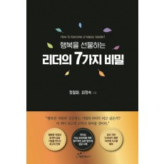 행복을 선물하는 리더의 7가지 비밀