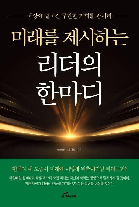 미래를 제시하는 리더의 한마디
