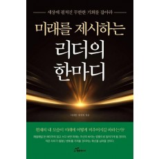 미래를 제시하는 리더의 한마디