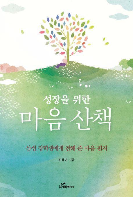성장을 위한 마음 산책