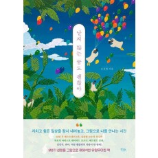 날지 않는 꿈도 괜찮아