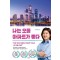 나는 오를 아파트가 좋다
