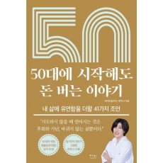 50대에 시작해도 돈 버는 이야기