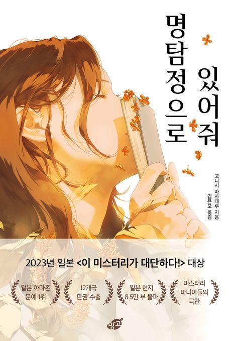명탐정으로 있어줘