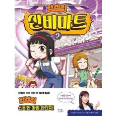 김켈리의 신비마트 2