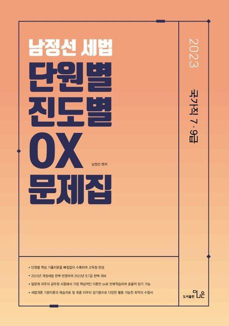 2023 남정선 세법 단원별.진도별 OX 문제집
