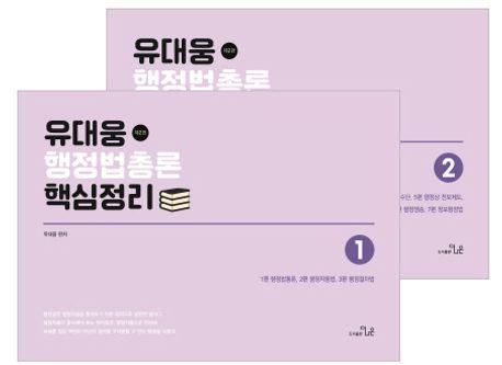 유대웅 행정법총론 핵심정리