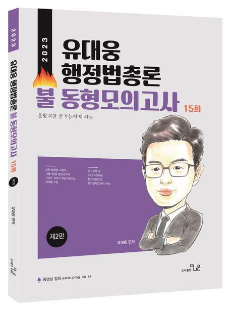 2023 유대웅 행정법총론 불 동형모의고사