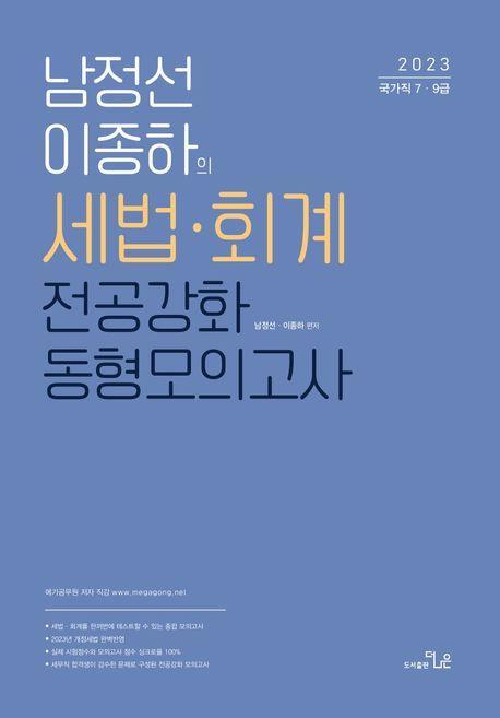 2023 남정선 이종하의 세법ㆍ회계 전공강화 동형모의고사