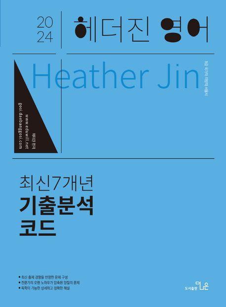 2024 헤더진 영어 최신7개년 기출분석코드