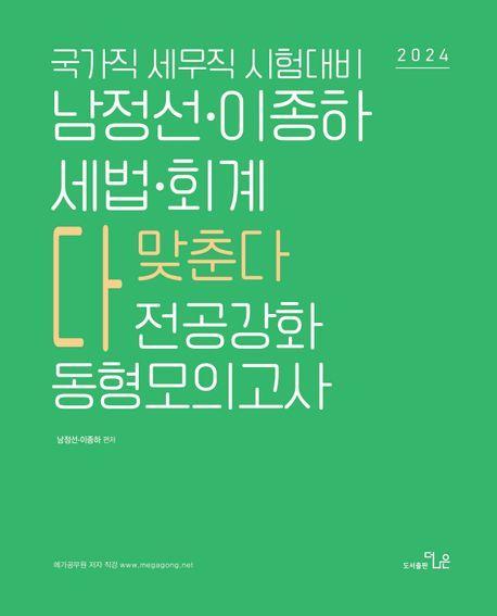 2024 국가직 세무직대비 남정선 이종하 세법회계 전공강화 동형모의고사