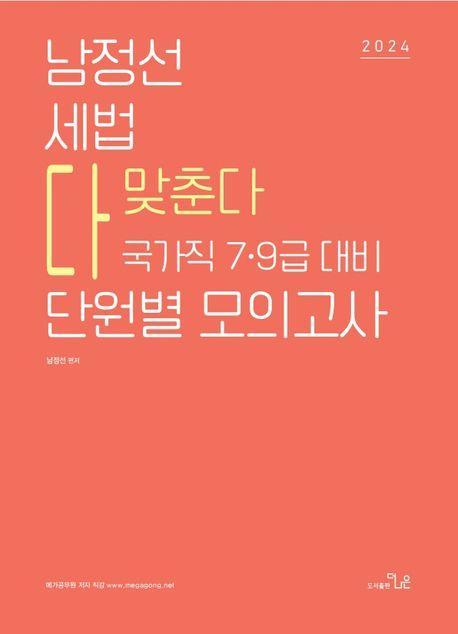 2024 남정선 세법 다 맞춘다 단원별 모의고사
