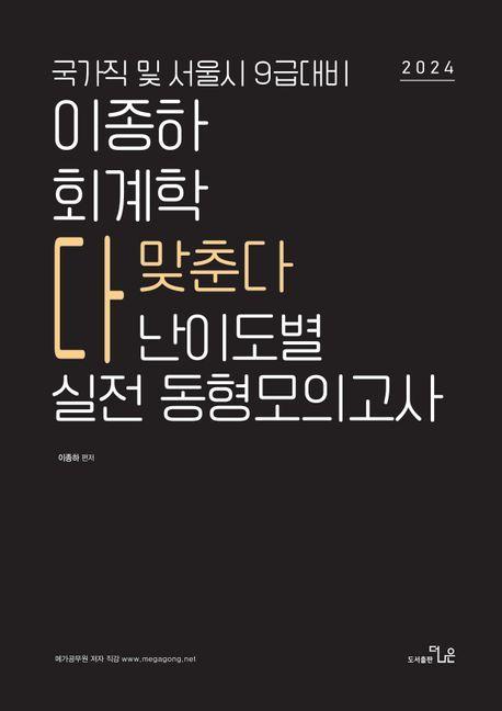 2024 국가 및 서울시 9급대비 이종하 회계학 단계별 실전동형모의고사