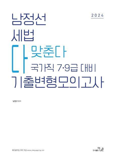 2024 7 9급대비 남정선 세법 다맞춘다 기출변형모의고사(2007~2023)