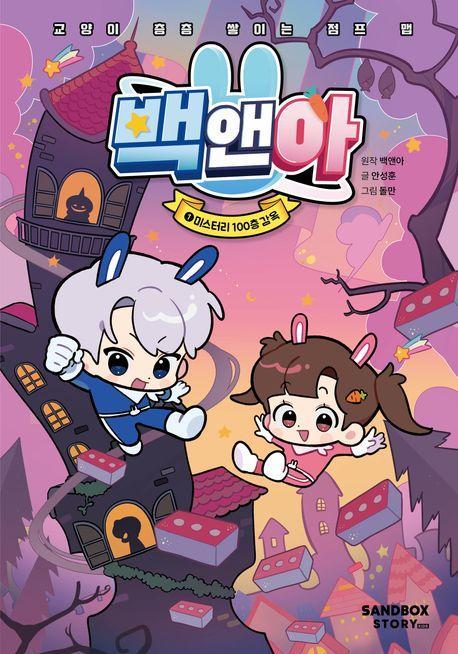 백앤아 1: 미스터리 100층 감옥