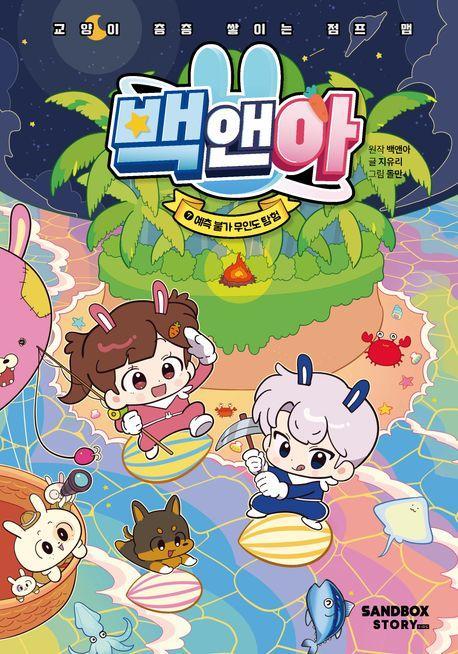 백앤아 7: 예측 불가 무인도 탐험