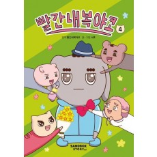 빨간내복야코 4