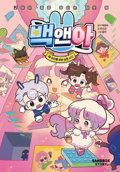 백앤아 8: 아이돌 비비 실종 사건