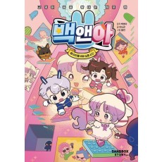 백앤아 8: 아이돌 비비 실종 사건