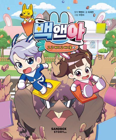 백앤아 고 고 캐치 고 바니몽 3