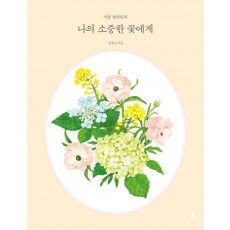 나의 소중한 꽃에게