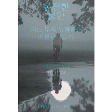 온전한 불안