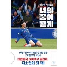 너의 꿈이 될게