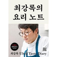최강록의 요리 노트