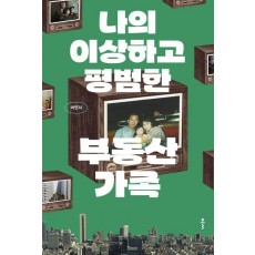 나의 이상하고 평범한 부동산 가족