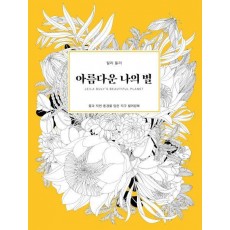 아름다운 나의 별