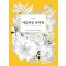 아름다운 나의 별