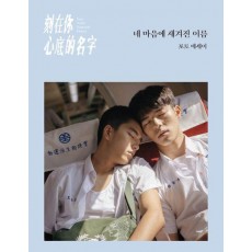 네 마음에 새겨진 이름:포토 에세이