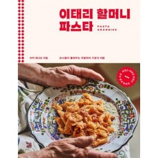 이태리 할머니 파스타
