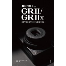 리코(RICOH) GR III / GR IIIx