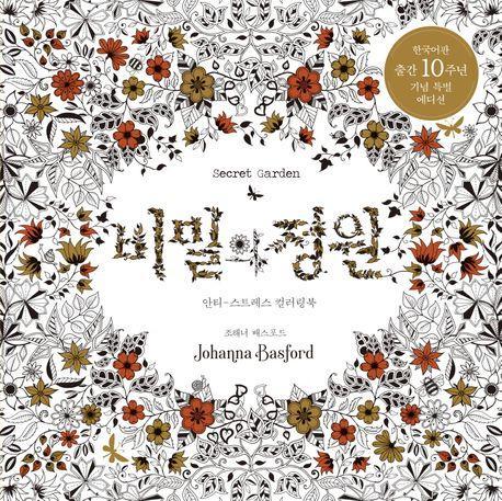 비밀의 정원(한국어판 출간 10주년 기념 특별 에디션)