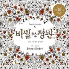 비밀의 정원(한국어판 출간 10주년 기념 특별 에디션)