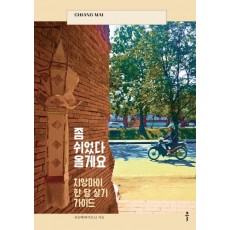 좀 쉬었다 올게요: 치앙마이 한 달 살기 가이드
