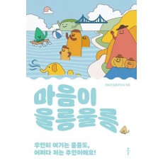 마음이 울릉울릉