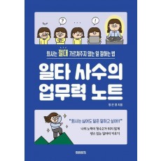 일타 사수의 업무력 노트