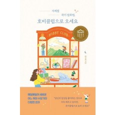 사계절 취미 잡화점, 호비클럽으로 오세요