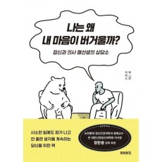 나는 왜 내 마음이 버거울까
