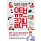닥터튜브 주힘찬의 유튜브 클리닉